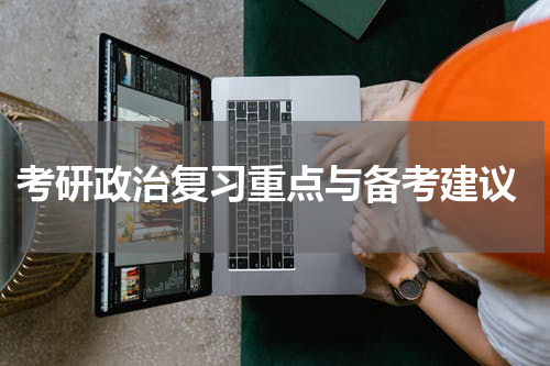  考研政治复习重点与备考建议