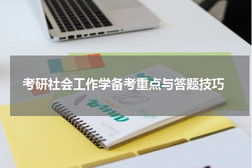  考研社会工作学备考重点与答题技巧