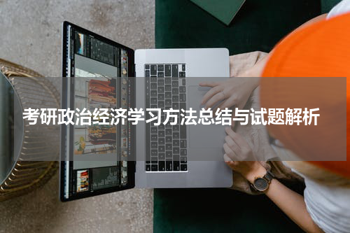  考研政治经济学习方法总结与试题解析