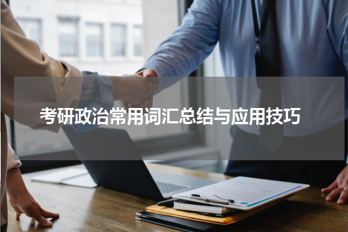 考研政治常用词汇总结与应用技巧