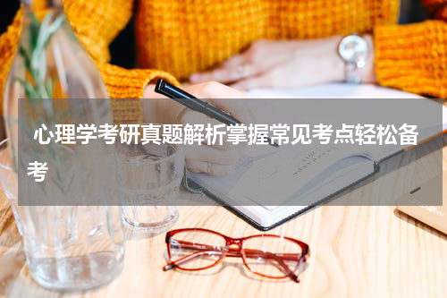  心理学考研真题解析掌握常见考点轻松备考