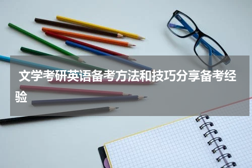  文学考研英语备考方法和技巧分享备考经验