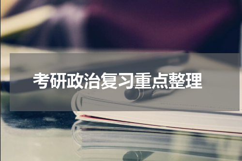  考研政治复习重点整理