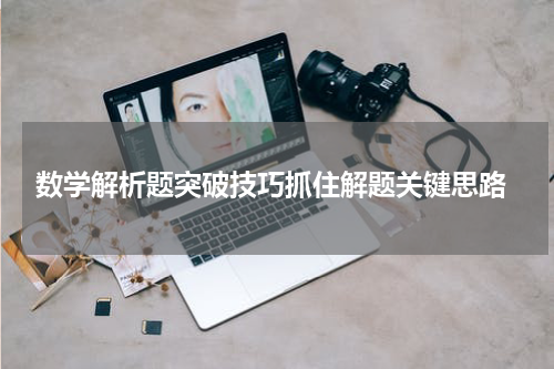  数学解析题突破技巧抓住解题关键思路