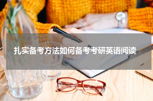  扎实备考方法如何备考考研英语阅读