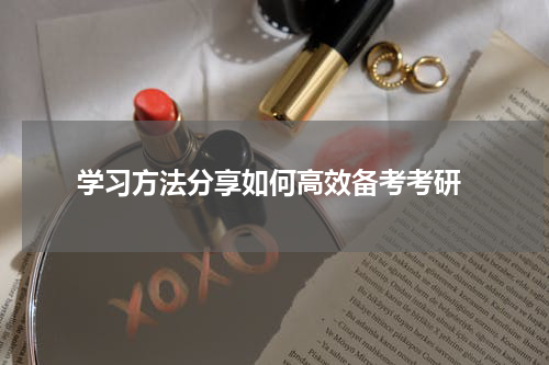  学习方法分享如何高效备考考研