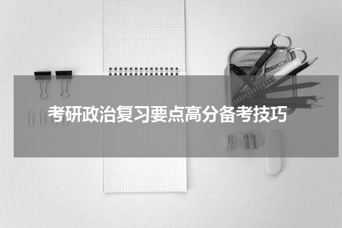  考研政治复习要点高分备考技巧