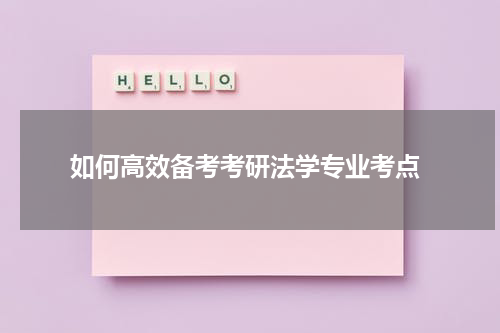  如何高效备考考研法学专业考点