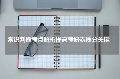  常识判断考点解析提高考研素质分关键