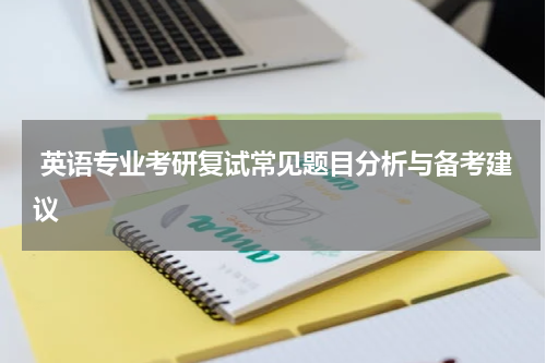  英语专业考研复试常见题目分析与备考建议