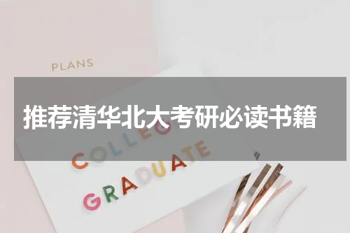  推荐清华北大考研必读书籍