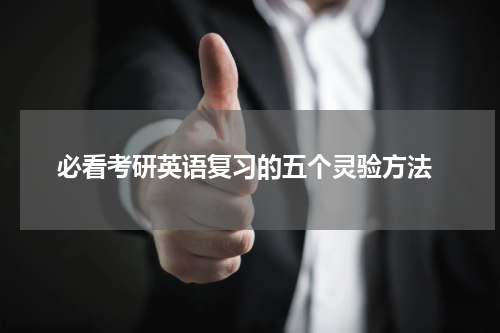  必看考研英语复习的五个灵验方法