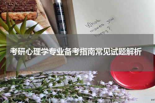  考研心理学专业备考指南常见试题解析