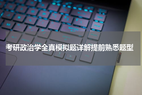  考研政治学全真模拟题详解提前熟悉题型