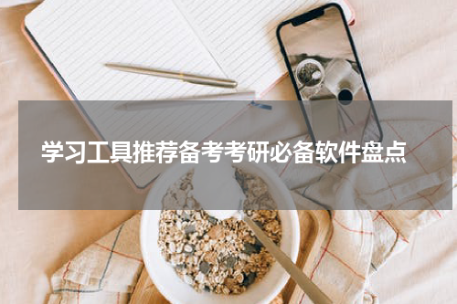  学习工具推荐备考考研必备软件盘点