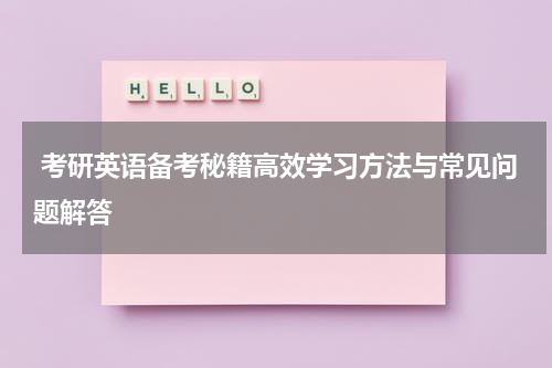  考研英语备考秘籍高效学习方法与常见问题解答