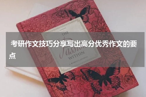  考研作文技巧分享写出高分优秀作文的要点