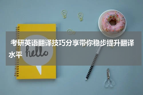  考研英语翻译技巧分享带你稳步提升翻译水平