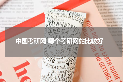 中国考研网 哪个考研网站比较好