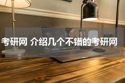 考研网 介绍几个不错的考研网