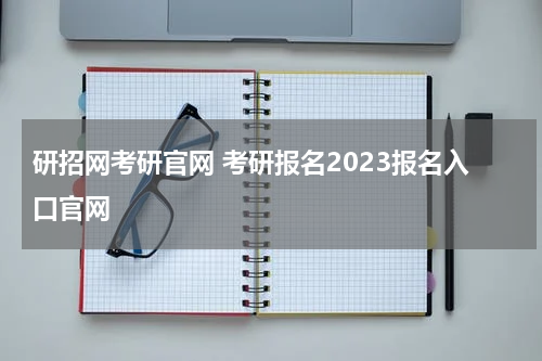 研招网考研官网 考研报名2023报名入口官网