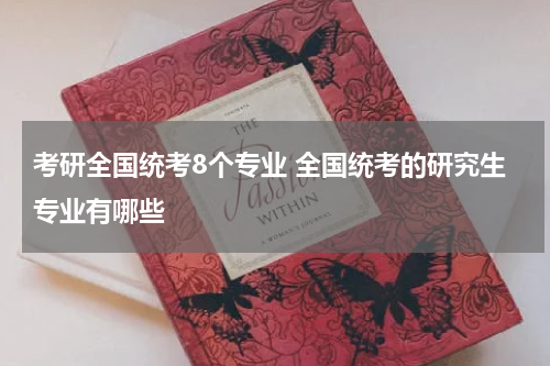 考研全国统考8个专业 全国统考的研究生专业有哪些