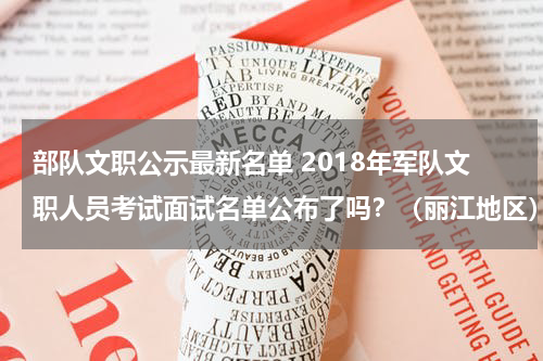 部队文职公示最新名单 2018年军队文职人员考试面试名单公布了吗？（丽江地区）