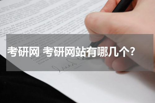 考研网 考研网站有哪几个？