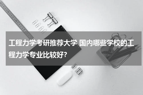 工程力学考研推荐大学 国内哪些学校的工程力学专业比较好？