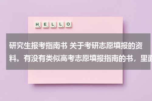 研究生报考指南书 关于考研志愿填报的资料。有没有类似高考志愿填报指南的书，里面包含可选报学校及专业的列表？