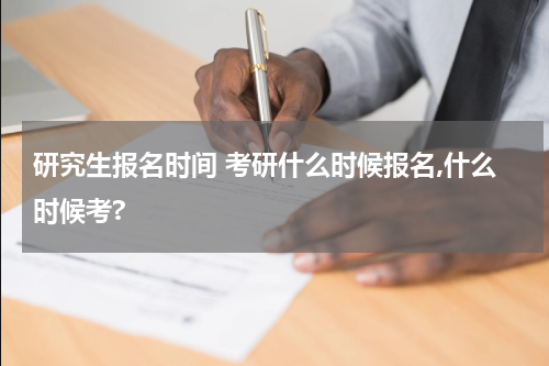 研究生报名时间 考研什么时候报名,什么时候考?