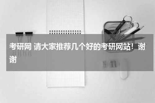 考研网 请大家推荐几个好的考研网站！谢谢