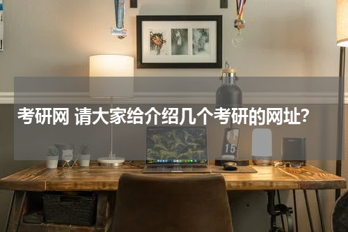考研网 请大家给介绍几个考研的网址？