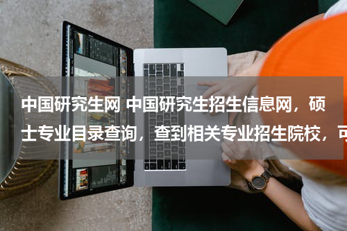 中国研究生网 中国研究生招生信息网，硕士专业目录查询，查到相关专业招生院校，可是有的大学只有名字。