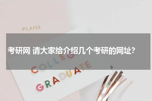 考研网 请大家给介绍几个考研的网址？