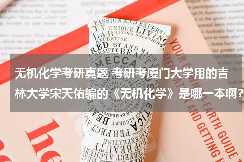 无机化学考研真题 考研考厦门大学用的吉林大学宋天佑编的《无机化学》是哪一本啊？
