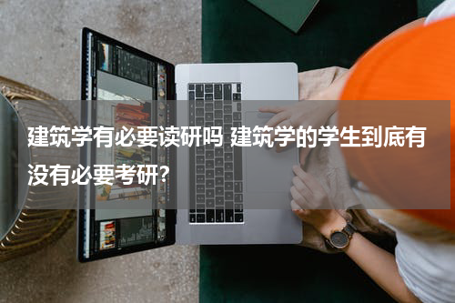 建筑学有必要读研吗 建筑学的学生到底有没有必要考研？