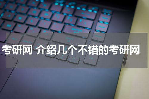 考研网 介绍几个不错的考研网