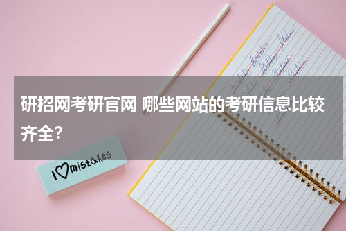 研招网考研官网 哪些网站的考研信息比较齐全？