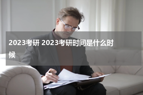 2023考研 2023考研时间是什么时候