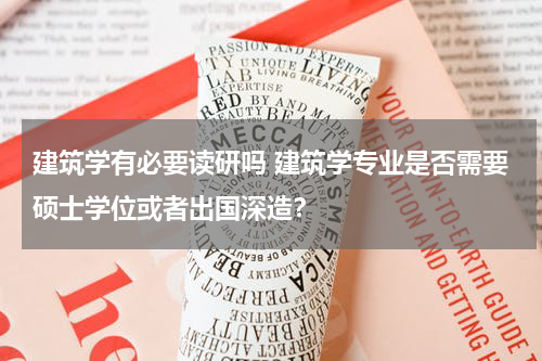 建筑学有必要读研吗 建筑学专业是否需要硕士学位或者出国深造？