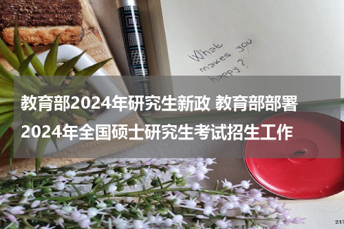 教育部2024年研究生新政 教育部部署2024年全国硕士研究生考试招生工作