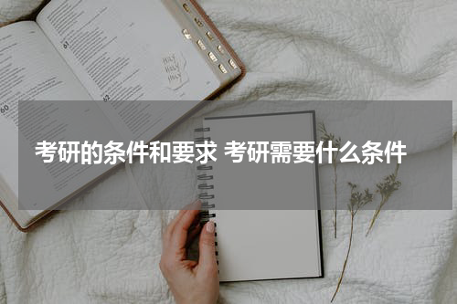 考研的条件和要求 考研需要什么条件