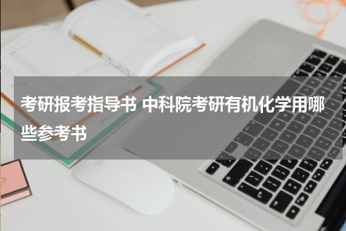 考研报考指导书 中科院考研有机化学用哪些参考书
