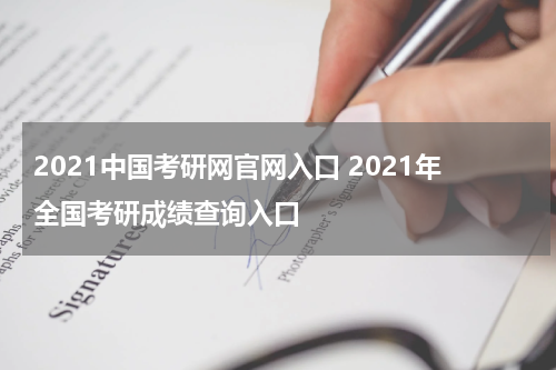 2021中国考研网官网入口 2021年全国考研成绩查询入口