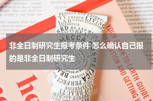非全日制研究生报考条件 怎么确认自己报的是非全日制研究生