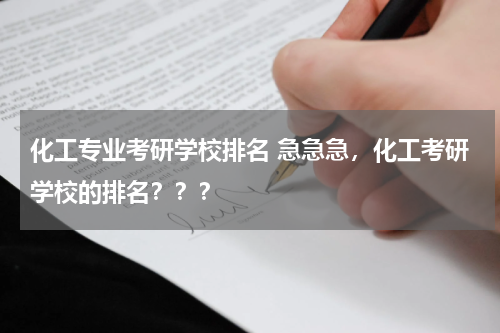 化工专业考研学校排名 急急急，化工考研学校的排名？？？