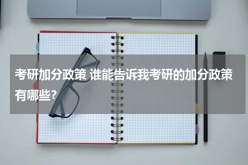 考研加分政策 谁能告诉我考研的加分政策有哪些？