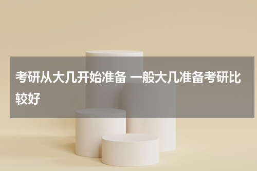 考研从大几开始准备 一般大几准备考研比较好