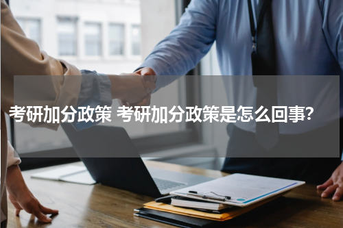 考研加分政策 考研加分政策是怎么回事？